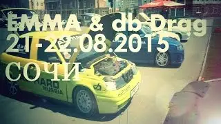 Серые будни - этапы EMMA & dB Drag (21-22.08.2015). Олимпфест. Сочи.
