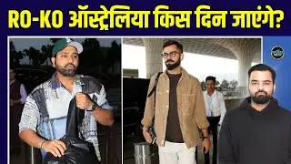 Team India will travel to Australia: Rohit Sharma, Virat Kohli टीम के साथ ऑस्ट्रेलिया कब जाएंगे?