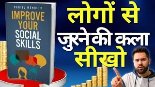 How to Improve Social Skills| Master Social & Communication Skills| Hindi Audiobook Guide
