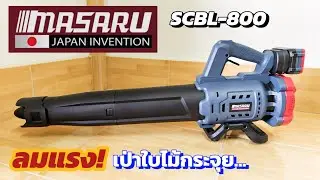 💥รีวิว! เครื่องเป่าใบไม้ไร้สายMASARU รุ่นSCBL-800 เป่าใบไม้กระจุย ลมแรงสะใจ
