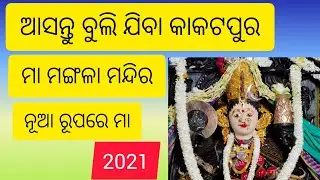 Maa Mangala। Kakatpur Maa Mangala। ମା ମଙ୍ଗଳା ମନ୍ଦିର କାକଟପୁର ଭିଡିଓ। ଆସନ୍ତୁ ବୁଲି ଯିବା।Abhi Odia Vlogs।