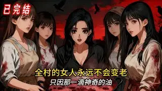 我們靠「男人煉油」永駐青春#novel #小说#comics#小说推荐#小說 #打脸#复仇#恐怖