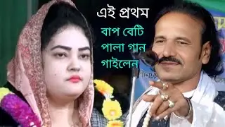 মেয়ে জিজ্ঞেস করলেন বাপে কে আপনার গলার মালা কেন দিয়েছেন এই মালা দিলে কি হয় বিজলী সরকার ও জালাল