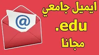 طريقة انشاء ايميل جامعي امريكي والحصول على منتجات بالمجان والربح منه للمبتدئين
