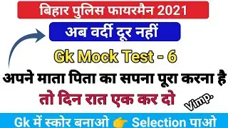 Bihar Police Fireman Mock Test 2021 | Important Gk Questions