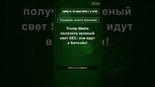 Trump Media получила зеленый свет SEC: они идут в Битко #TMTG #SEC #Bitcoin #криптовалюты #QixNews