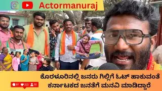 ಕೊರಳೂರಿನ  ಜನರು ಗಿಲ್ಲಿಗೆ ಓಟ್ ಹಾಕುವಂತೆ ಕರ್ನಾಟಕದ ಜನತೆಗೆ ಮನವಿ ಮಾಡಿದ್ದಾರೆ 