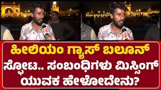 Bengaluruರಿಂದ Mysuru ಅರಮನೆ ನೋಡಲು ಬಂದಿದ್ದರು ಆದ್ರೆ ಇಲ್ಲಿ ಸ್ಫೋಟ ಆಗಿದೆ! | Helium gas balloon Incident
