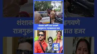 Hagwane case Update: Shashank and Lata Hagwane चा पाय आणखी खोलात | Vaishnavi Hagwane