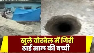 Vidisha Borewell Accident : खुले बोरवेल में गिरी ढाई साल की बच्ची। Rescue Operation जारी