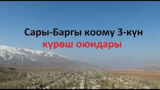 Сарыбаргы коому 3-күн күрөш оюндары