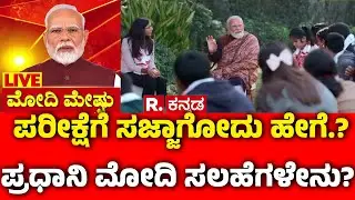 Pariksha Pe Charcha 2026 : ಪರೀಕ್ಷೆಗೆ ಸಜ್ಜಾಗೋದು ಹೇಗೆ.? ಪ್ರಧಾನಿ ಮೋದಿ ಸಲಹೆಗಳೇನು? | PM Narendra Modi