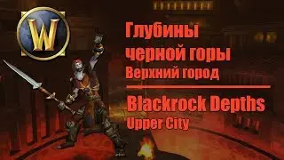 [WoW Dungeons #4] Глубины черной горы - Верхний город | Blackrock Depths - Upper City