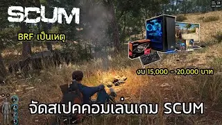 BRF เป็นเหตุ! อดไม่ไหวต้อง..จัดสเปคคอมเล่นเกม Scum จัดสเปคคอมงบ 15000 ถึง 20000 | TanyoCh EP.31
