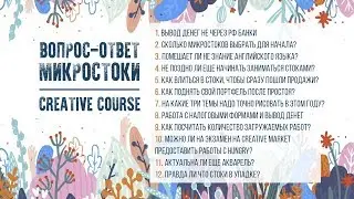 Creative Course. Вопрос-ответ, микростоки