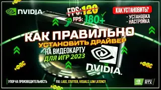 Установка драйвера Nvidia. Настройка, оптимизация, удаление [2026]