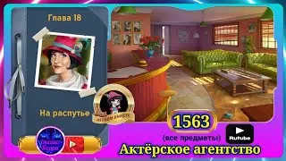 Сцена 1563 June's journey на русском.