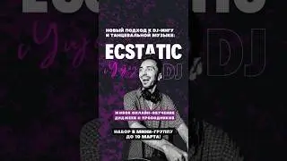 Желающие стать Dj Ecstatic Dance - last call в поток мини-группы! 🎧 инфо в соц сетях @YUJOYMusic