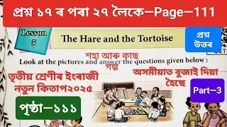 The Hare and the Tortoise class 3 English | class 3 English Lesson 5 Question Answer 
