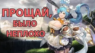 Прощай, было неплохо в Shining Beyond
