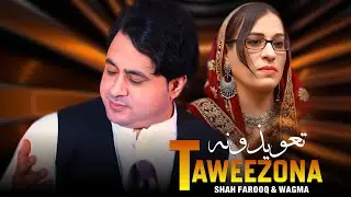 Taweezona | Shah Farooq & Wagma | Pashto New Songs 2026 | Pashto Music
