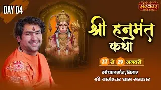 LIVE : Shri Hanumant Katha हनुमंत कथा | Bageshwar Dham Sarkar | 29 Jan. | Gopalganj, Bihar | Day 04