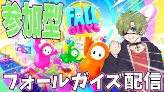 [FallGuys配信]勝たせてください～[参加型]