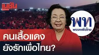 คนเสื้อแดง? ยังรักเพื่อไทย