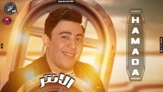 الانتر - يتاع زمان - المرعب حمادة محرم - 2023