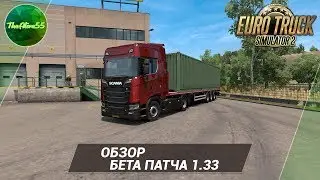 [ETS 2] ОБЗОР БЕТА ПАТЧА 1.33