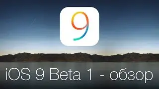 iOS 9 Beta 1 - полный обзор