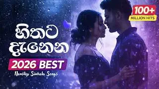 2025 හොඳම සිංහල සින්දු මෙන්න 🌿| Most Watched Sinhala viral Songs collection