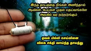 ஆவிகள் பேய்கள் முதல் தெய்வங்களையே நடுங்க வைக்கும் மிகவும் சக்தி வாய்ந்த தாயத்து செய்யும் முறை