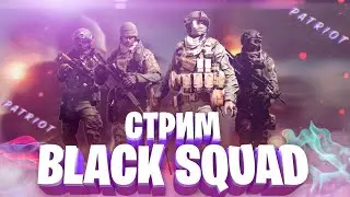 🔴LIVE  18+ Probuyem igrat' na reyting  | BLACK SQUAD |