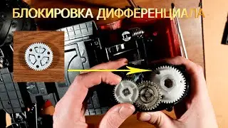 Блокировка дифференциала на rc модели