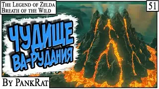 ВА РУДАНИЯ ► Zelda BOTW #51