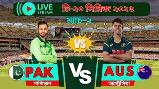 🔴LIVE:  PAK VS AUS LIVE  SCORE 🏏 LIVE T20  MATCH TODAY । পাকিস্তান বনাম অস্ট্রেলিয়া আজকের ম্যাচ