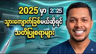 2025 မှာ သွားကျောက်ခြစ်မယ်ဆိုရင် သတိပြုစရာများ