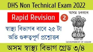 DHS non technical Grade 3/4 exam || Revision Series-2 || DHS Mock Test || DHS Questions and answers