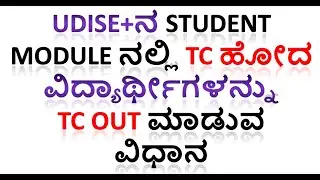 TC ಹೋದ ವಿದ್ಯಾರ್ಥೀಗಳನ್ನು Udise+ನ Student Module ನಲ್ಲಿTC Out ಮಾಡುವ ವಿಧಾನ | How to Issue TC in Udise+