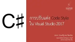 สอน C# เบื้องต้น: การปรับแต่ง Code Style ใน Visual Studio 2017