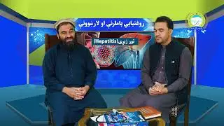 تور ژیړی|Hepatitis|د تور ژیړي نړیوالې ورځې په مناسبت|2023|28|7