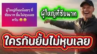 ใครกัน⁉️ ผู้ใหญ่ที่ชัยนาทยิ้มไม่หุบเลย⁉️#ผู้ใหญ่บ้านฟินแลนด์ #ค่ายเพลงโตเกียวมิวสิค 