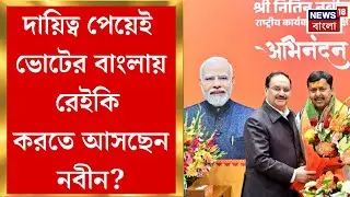 PM Modi | বাংলার চ্যালেঞ্জ সহজ নয়, দায়িত্ব নেওয়ার আগেই বঙ্গ বিজেপির নেতাদের সঙ্গে বৈঠক Nitin Nabin-র