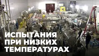 Новосибирский СКИФ проверяют на прочность