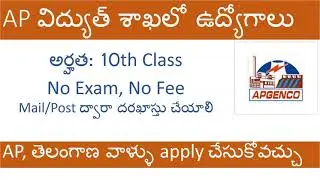 AP విద్యుత్ శాఖలో ఉద్యోగాల భర్తీకి నోటిఫికేషన్ | |APGENCO Latest Jobs Notification 2021