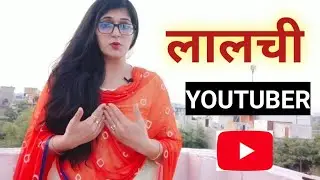 लालची YOUTUBER 😠😠 || TEACHING TIPS GURU