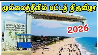 முல்லைத்தீவில் மாபெரும் சிறுவர்  பட்டத் திருவிழா 2026 | jaffnavlog mullaitivu 