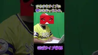 ひろゆきライブに憧れたおっさんの、ほぼライブ15　#shorts
