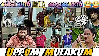 കിടിലൻ മലയാളം THUG LIFES 😂 || UPPUM MULAKUM || THUG LI🫡FE VILLA ||